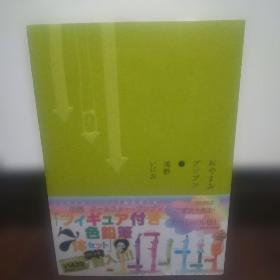 おやすみプンプン　初回限定版　激レア