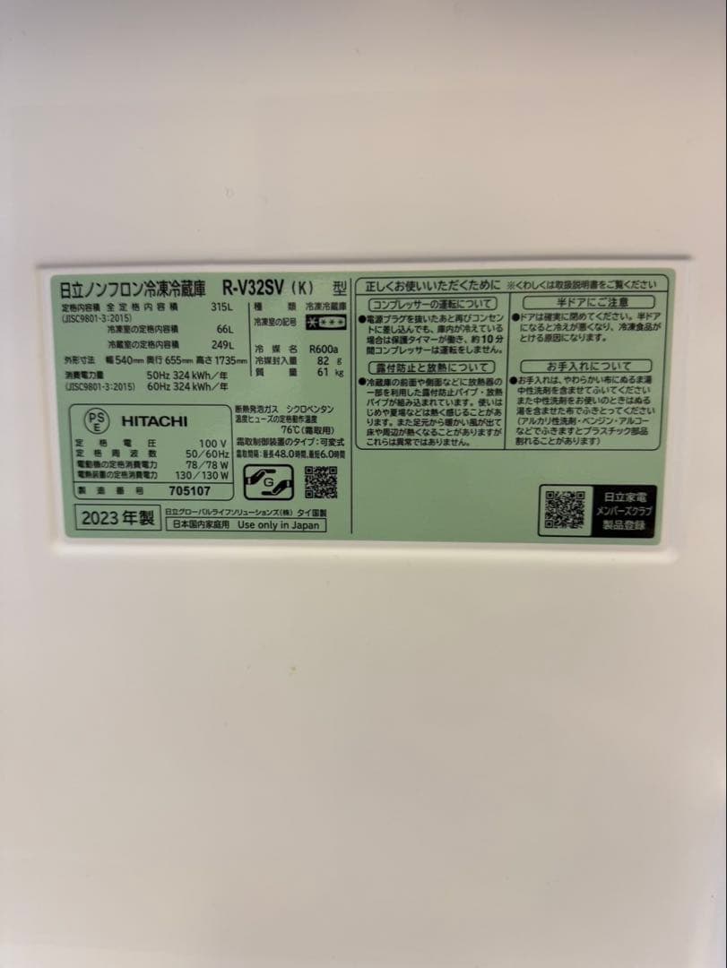 日立ノンフロン冷凍冷蔵庫　315L R-V32SV（K）2023年製　右開き