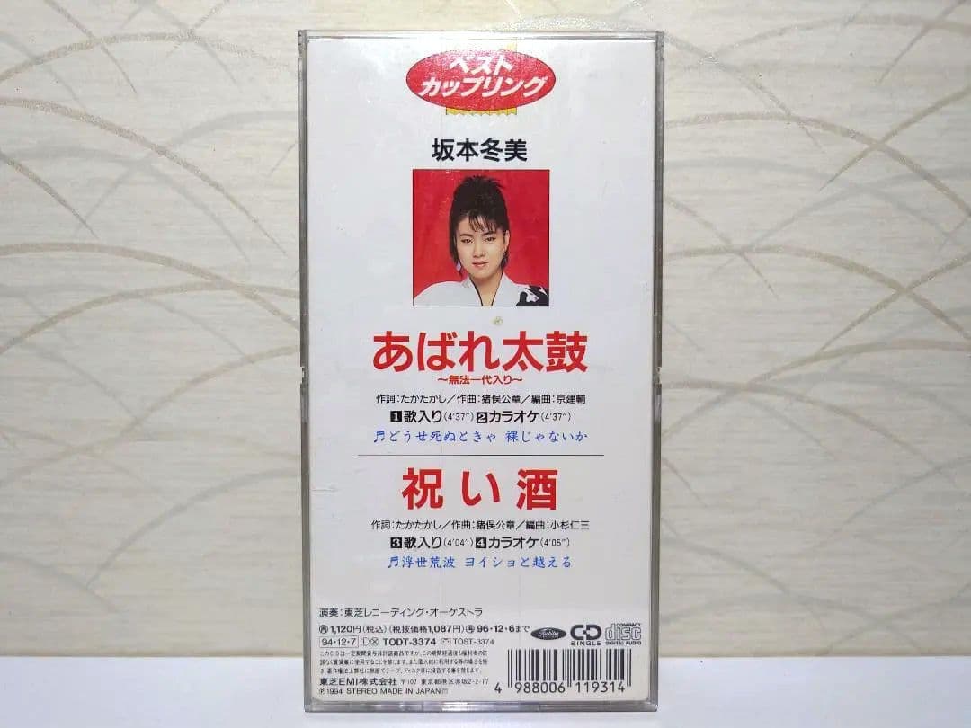8㎝ CD 入手困難　坂本冬美 あれば太鼓　祝い酒