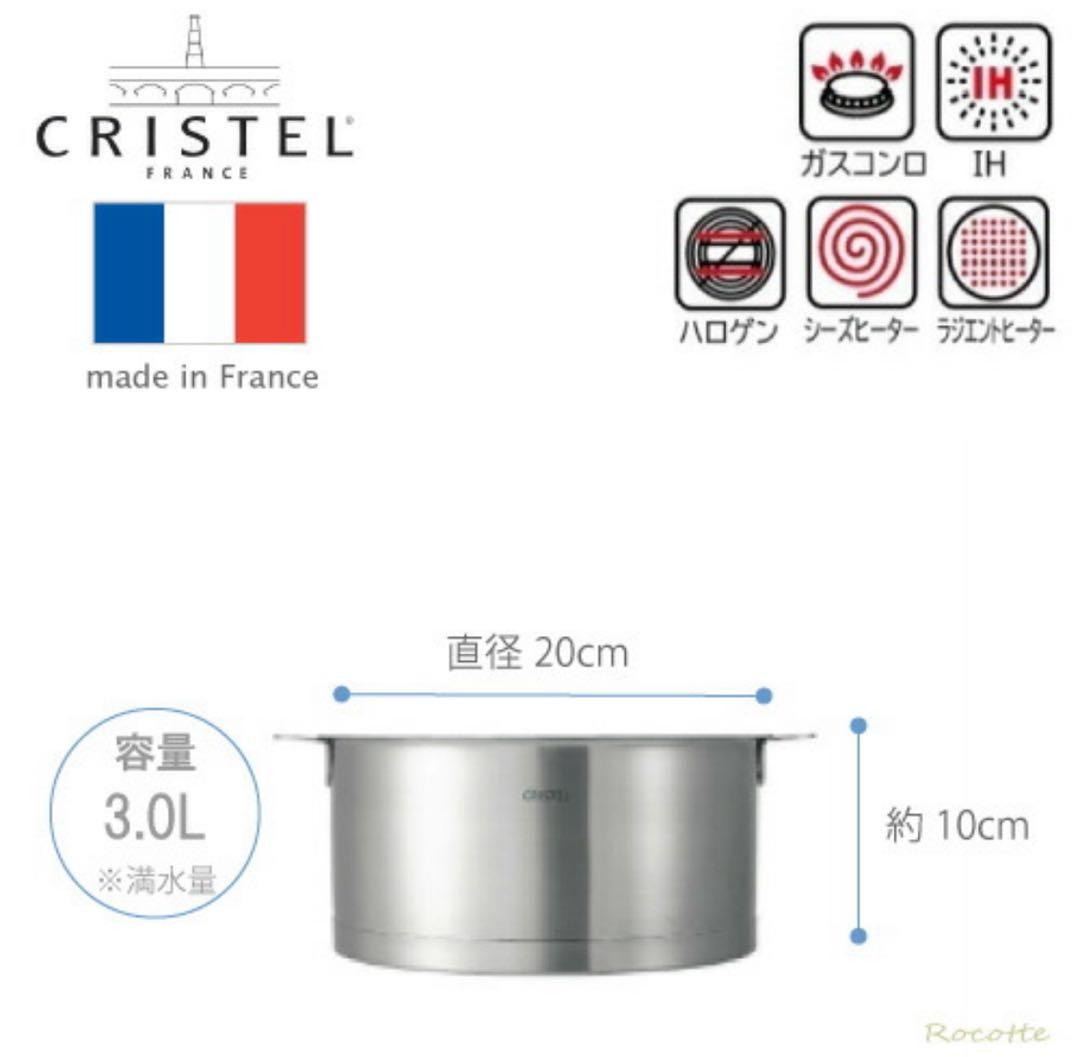 CRISTEL クリステル Ｌシリーズ鍋＆フラットガラス蓋　20センチ　中古