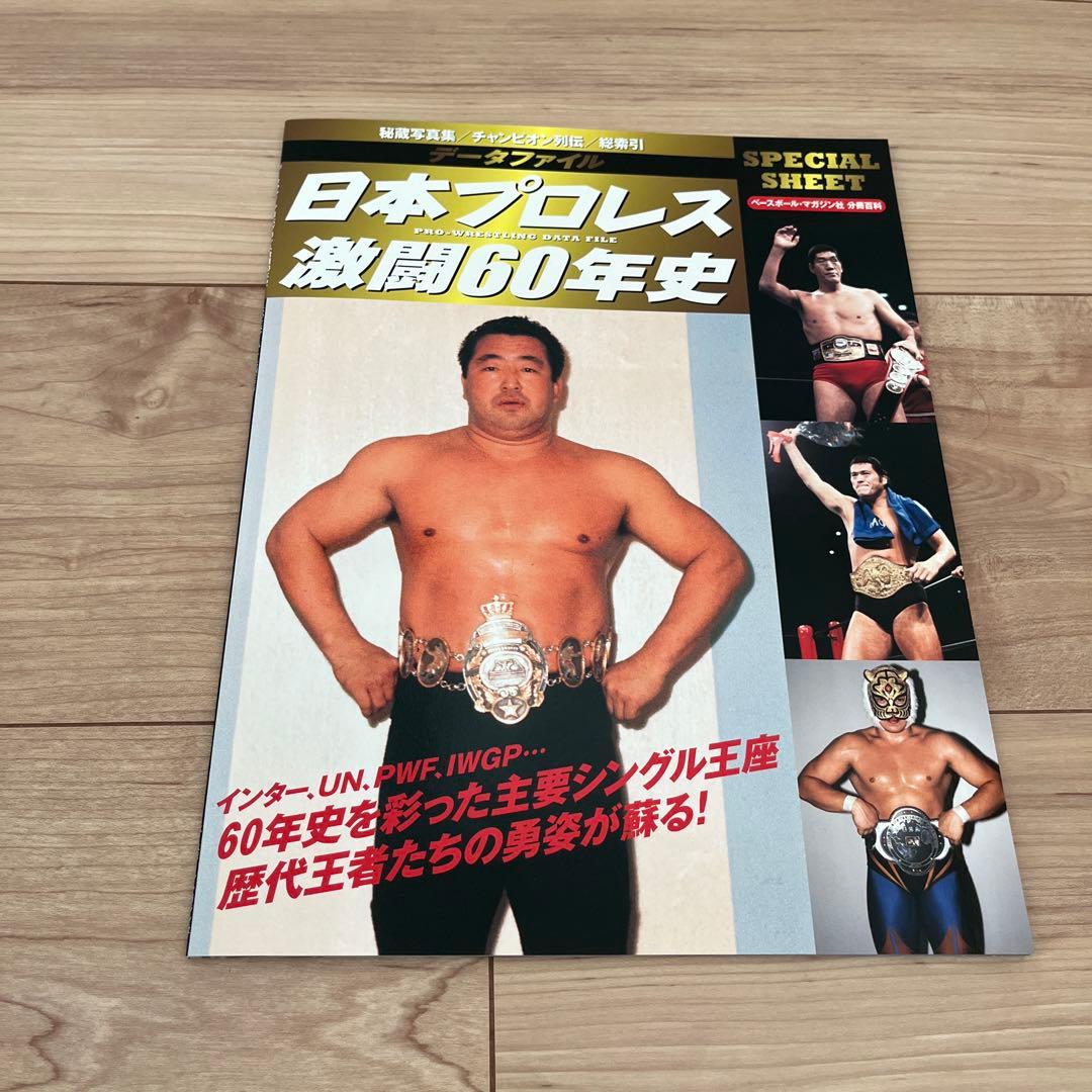 日本プロレス激闘60年史　1〜60巻　専用ファイル2個付