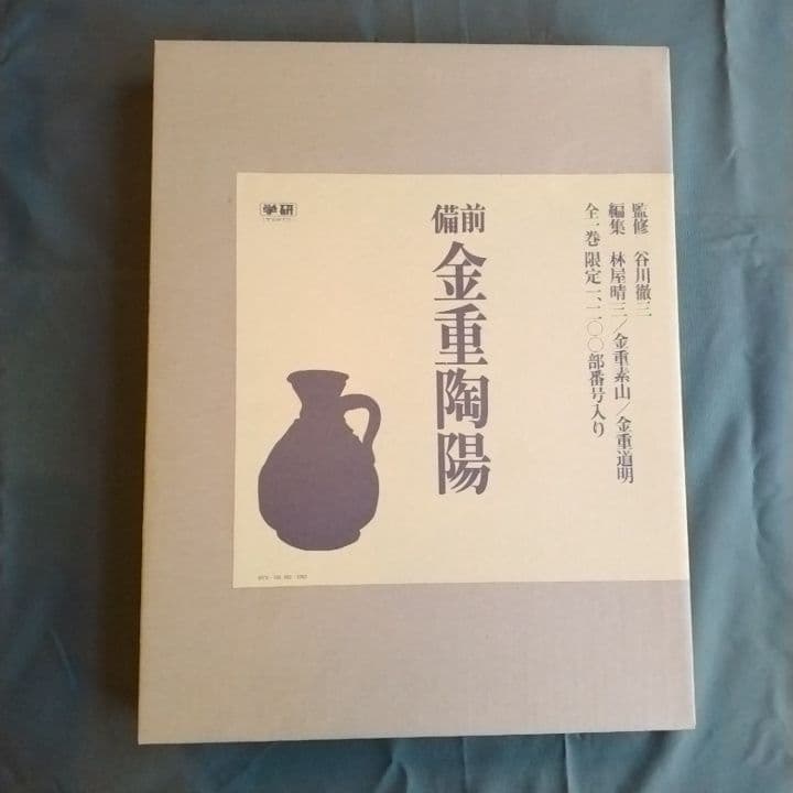 備前 金重陶陽 監修谷川徹三/限定1200部/昭和52年 学研/人間国宝