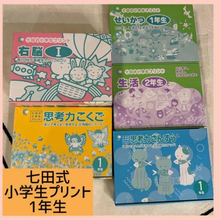 【バラ売り可】七田式小学生プリント1年生