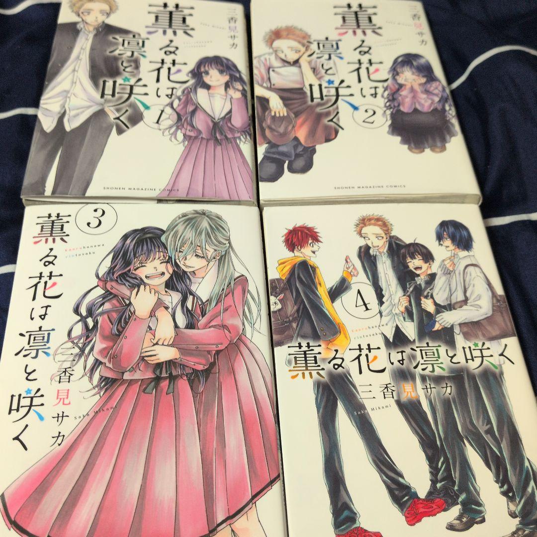薫る花は凛と咲く 1〜13巻セット 特典イラストカード3枚付き