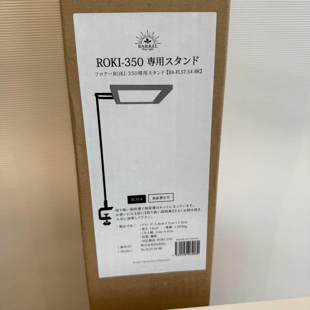 未使用　BARREL ROKI-350 専用スタンド　バレル　ロキ　育成ライト