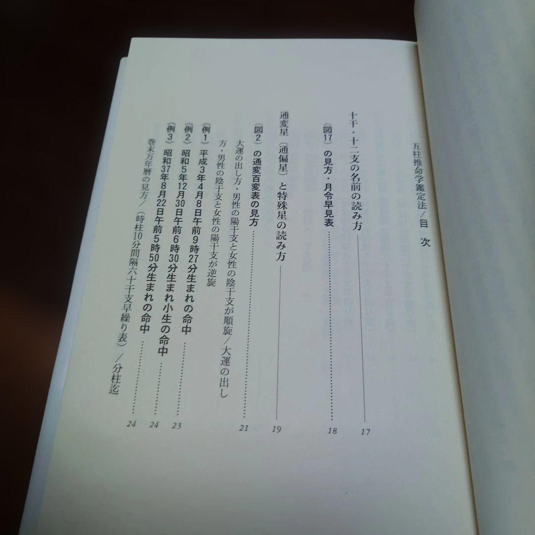 五柱推命学鑑定法