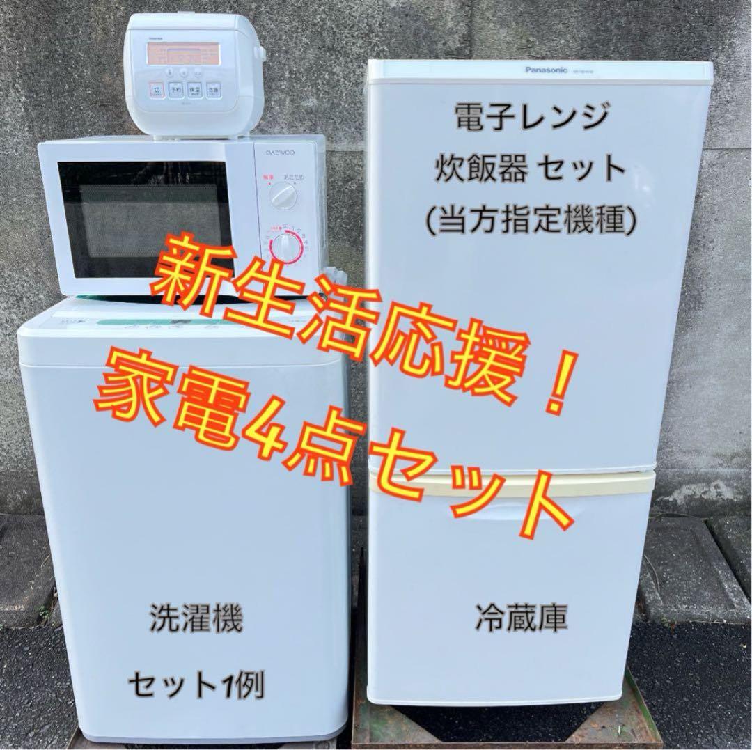 【高年式】お任せ4点セット 一人暮らし用 冷蔵庫、洗濯機、炊飯器、電子レンジ★