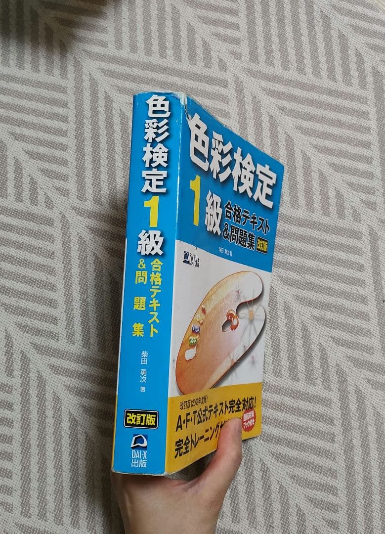 色彩検定1級合格テキスト&問題集