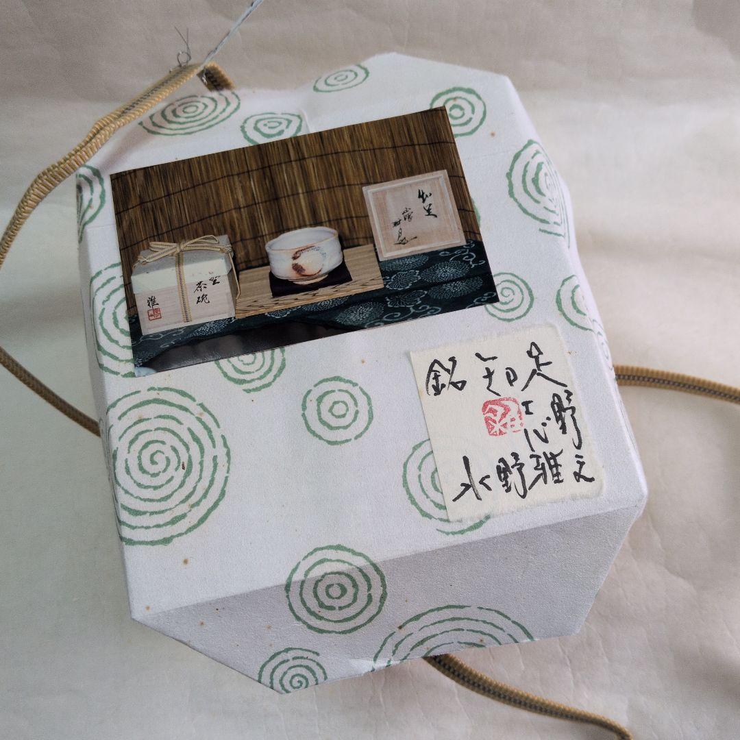 【志野茶碗　銘”知足“】