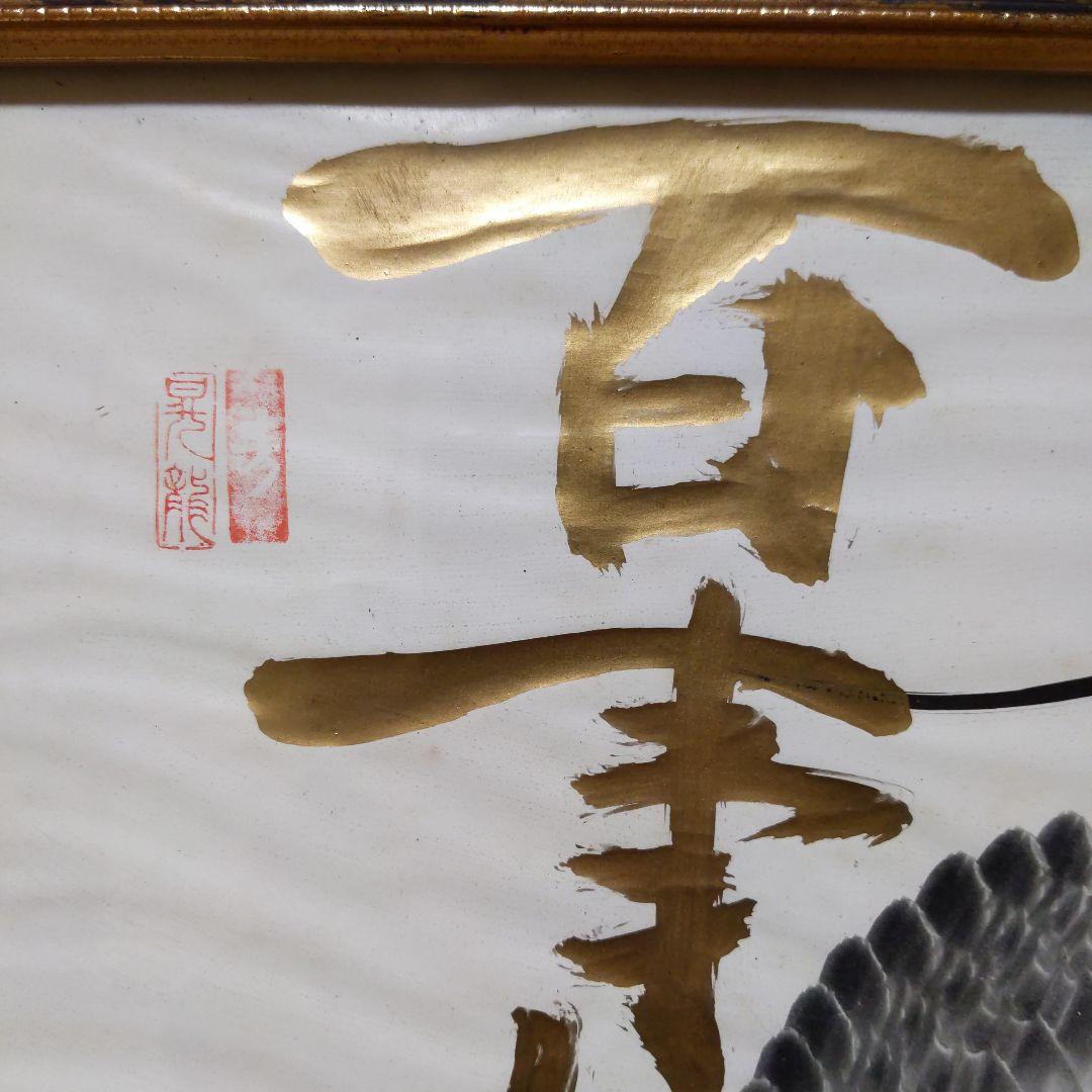 一筆龍　法龍　昇龍　夫婦龍