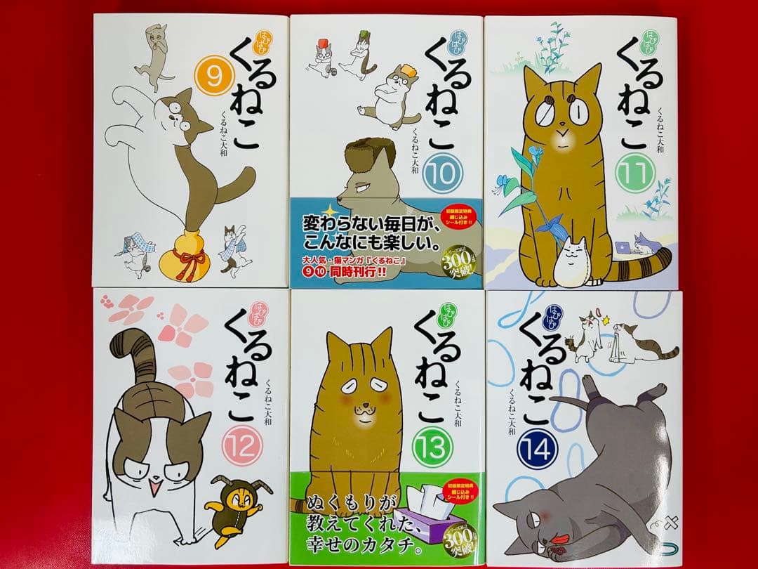 漫画コミック【くるねこ＋はぴはぴ＋丼＋番外編・全巻セット】くるねこ大和②