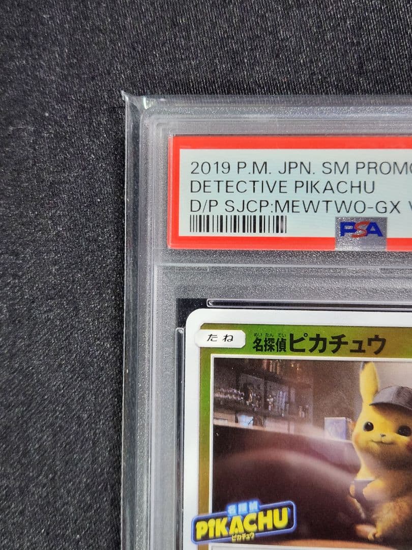 名探偵ピカチュウ　PSA10 　339/SM-P