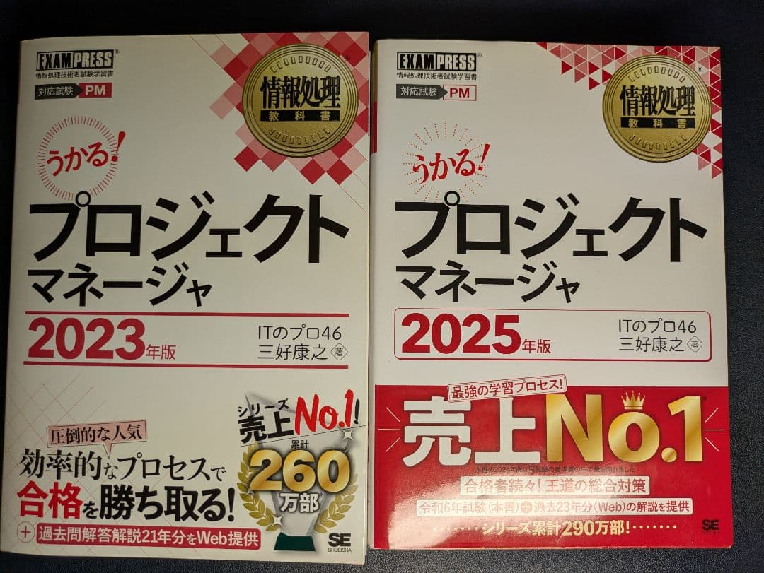 プロジェクトマネージャ 試験参考書セット