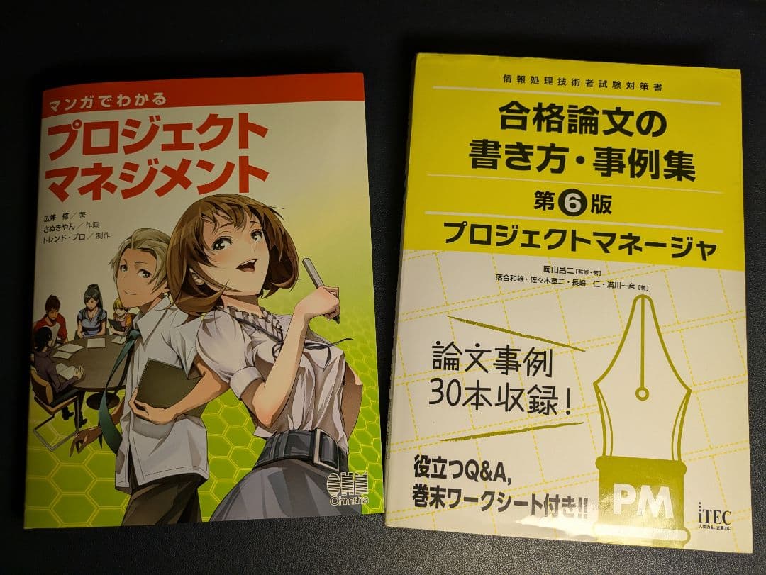 プロジェクトマネージャ 試験参考書セット