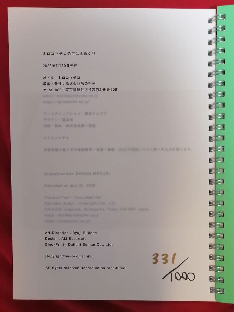 ミロコマチコのごはんめぐり 331/1000