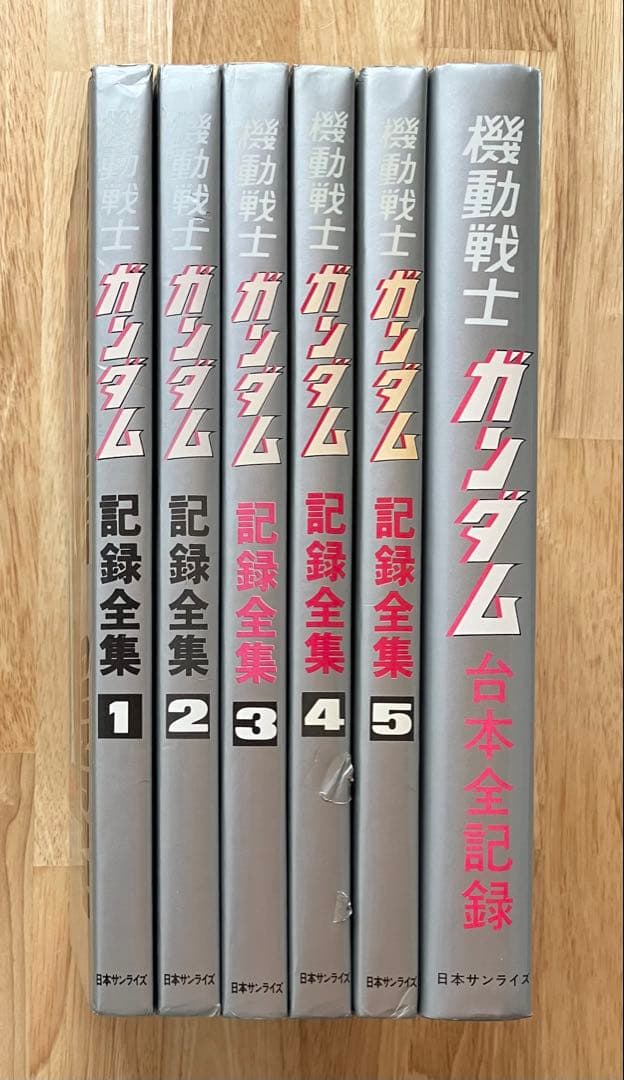 機動戦士ガンダム 記録全集 全6巻(1～5巻＋台本全記録) 日本サンライズ