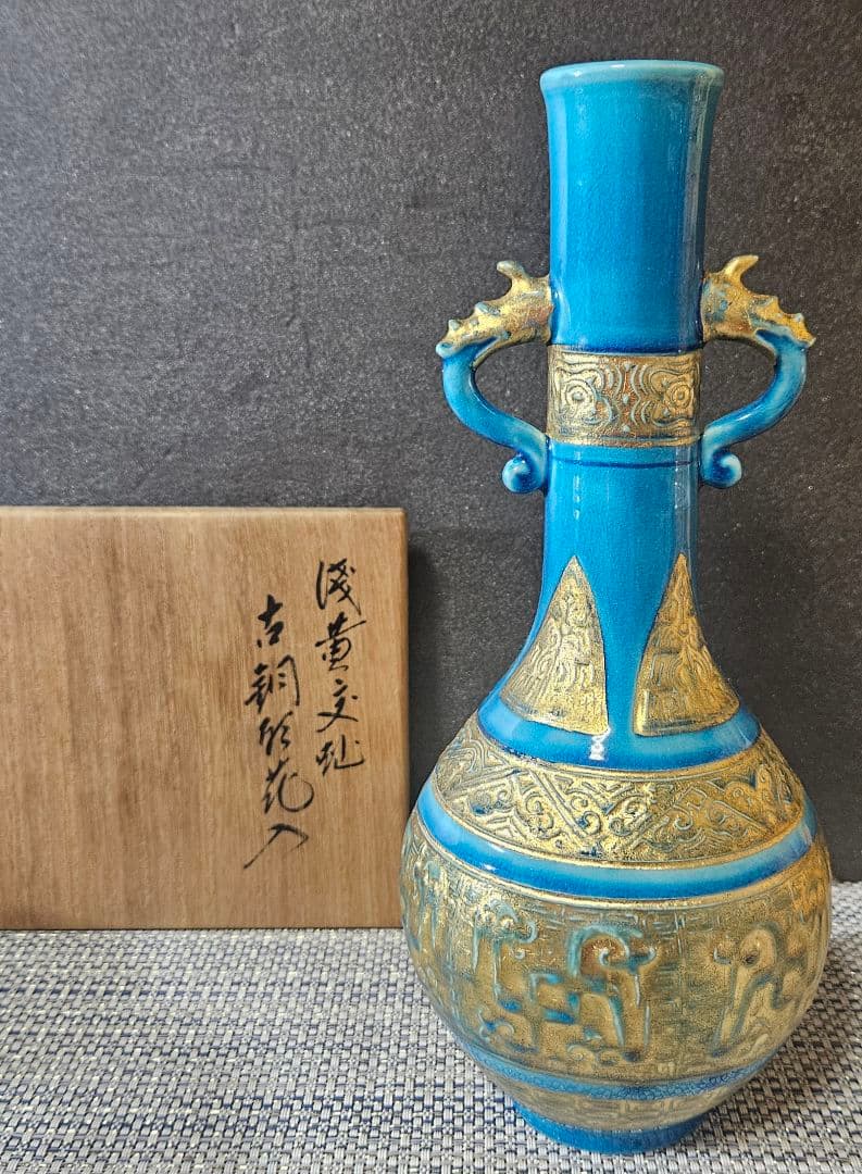 千家十職　16代永楽善五郎 即全造　 浅黄交趾　古銅形花入　共箱　茶道具　茶器