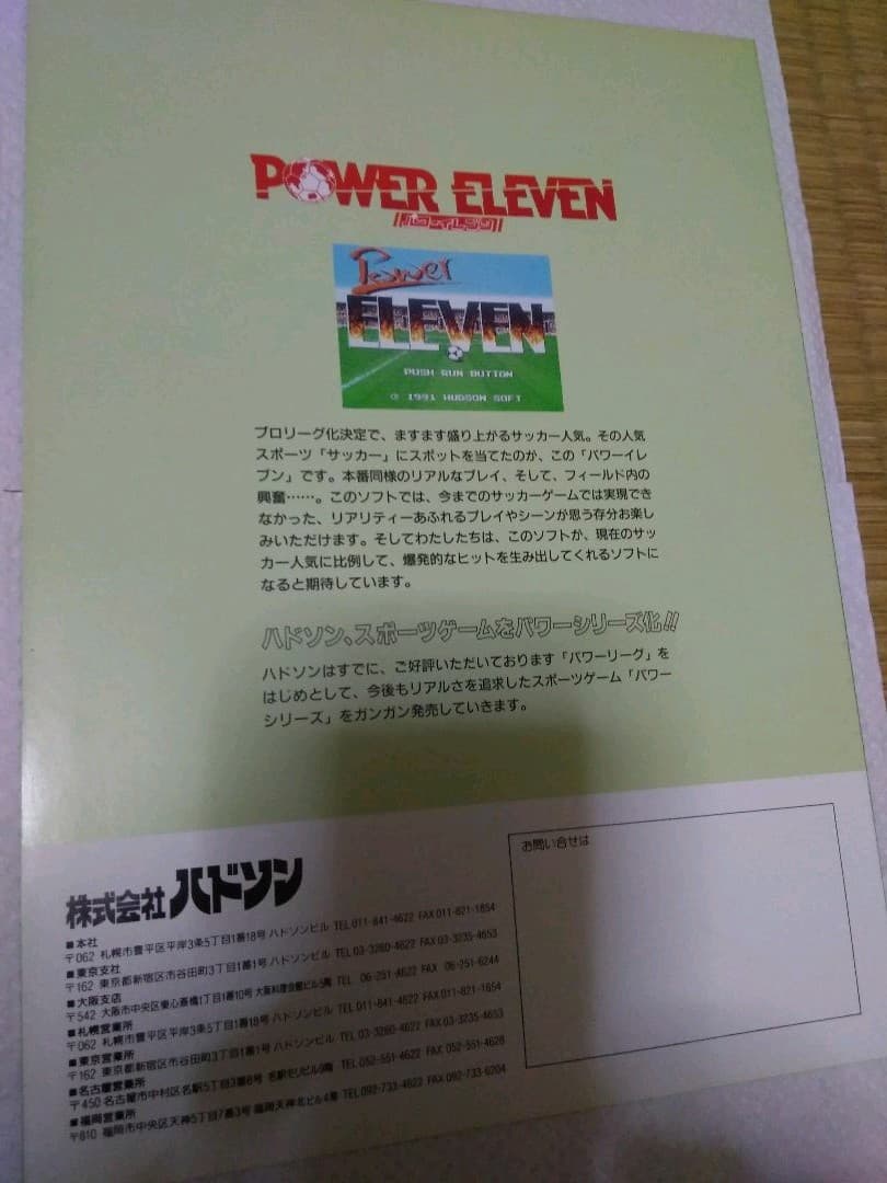 「パワーイレブン」のチラシ