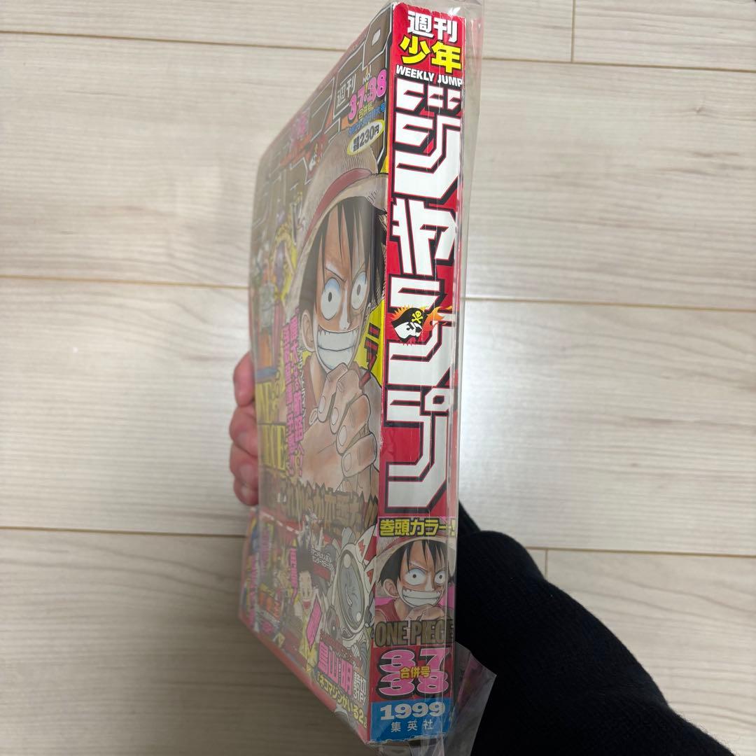 週刊少年ジャンプ1999年37・38号
