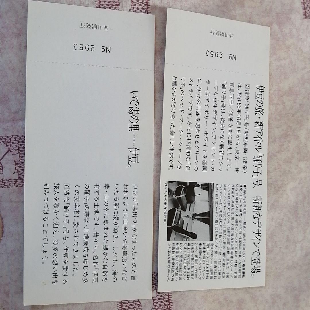 L特急踊り子運転記念