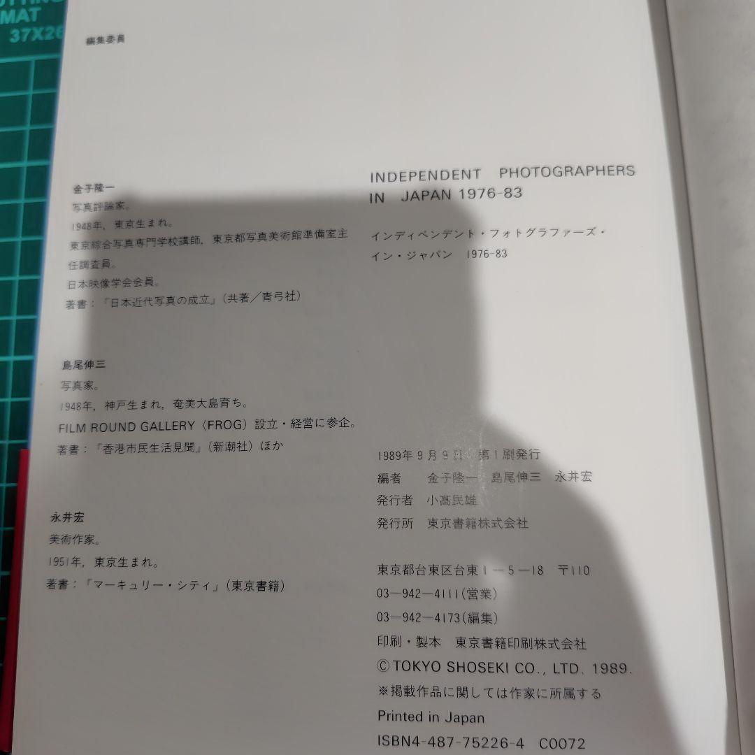 インディペンデント・フォトグラファーズ・イン・ジャパン 1976 - 83