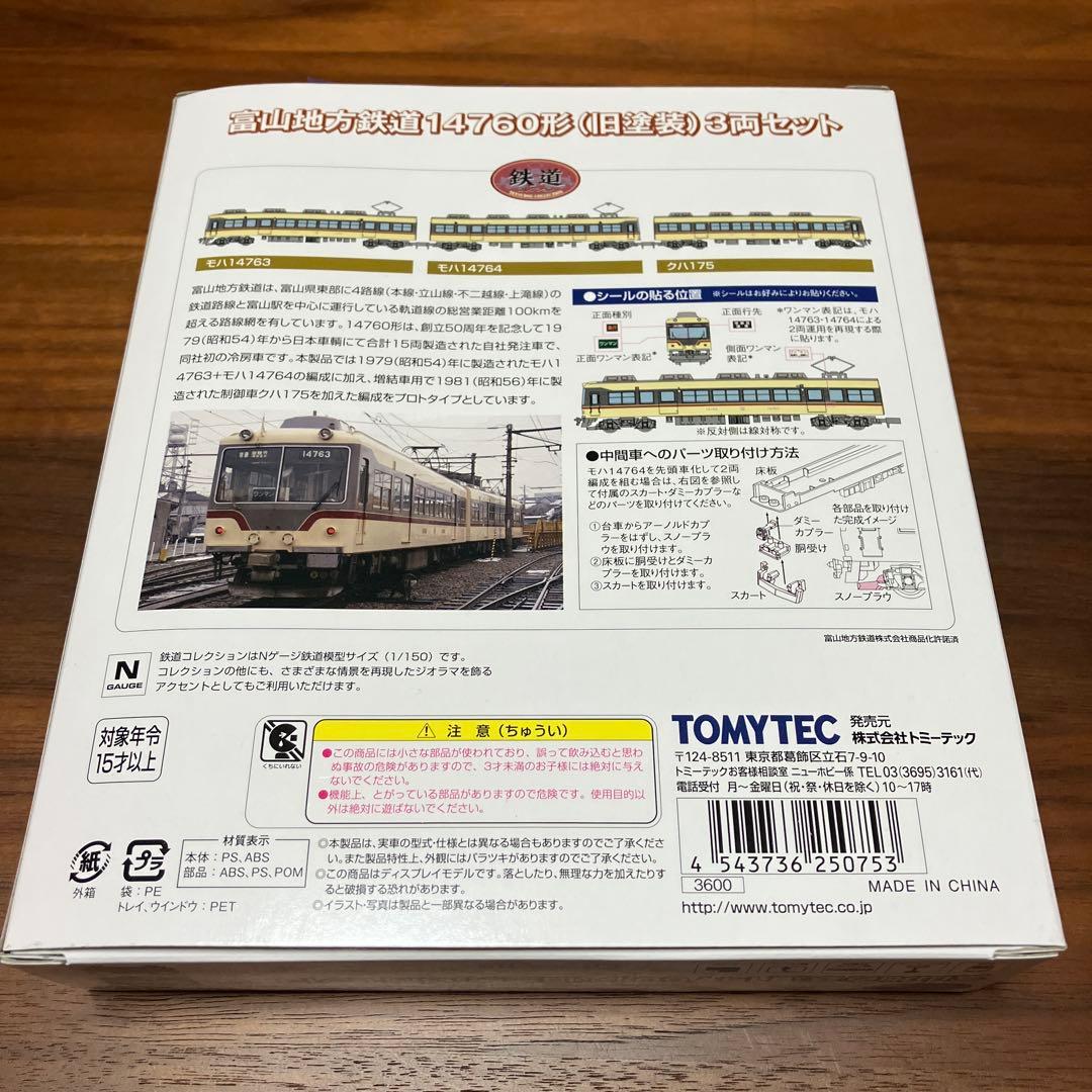 【鉄コレ】富山地方鉄道14760形 旧塗装 3両セット①