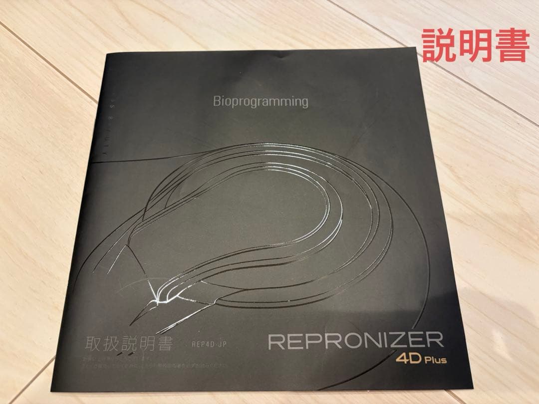 ※お値下げOK！ バイオプログラミング レプロナイザー 4D Plus