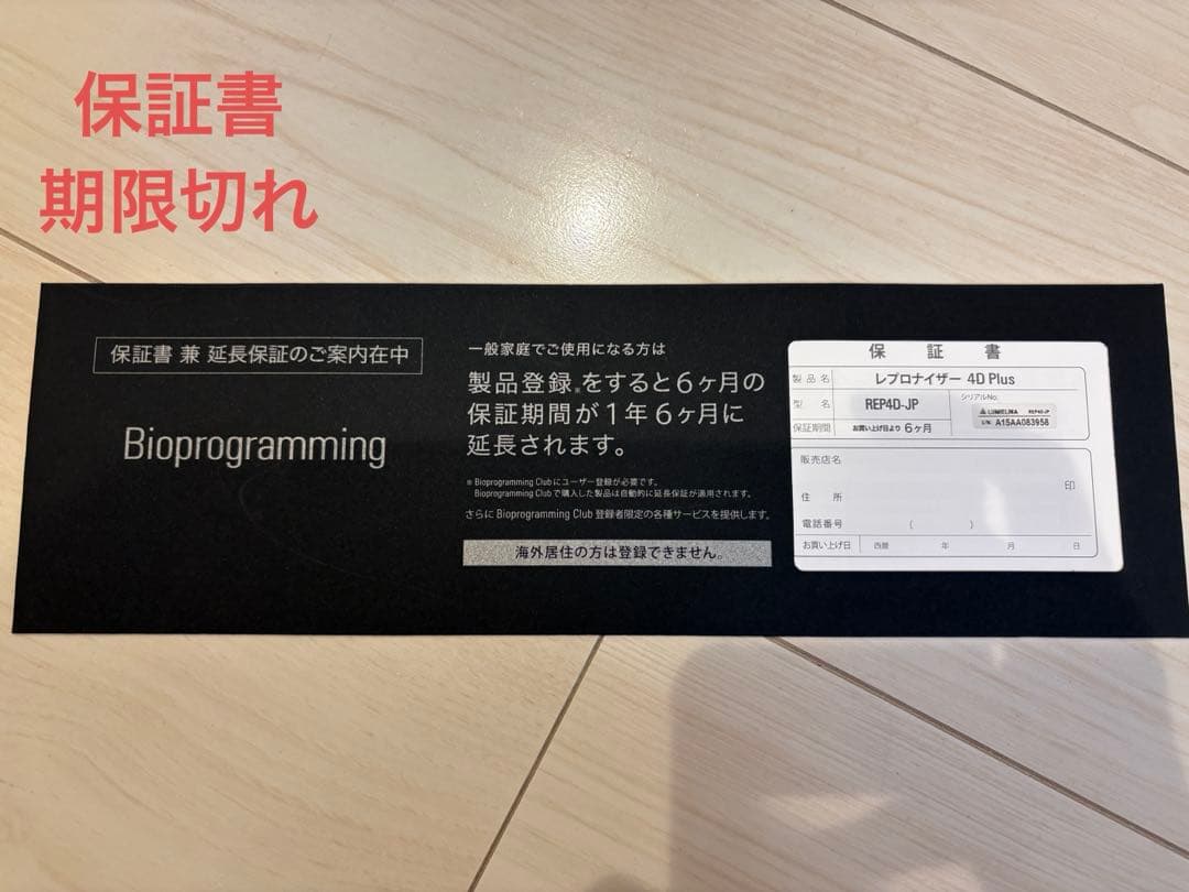 ※お値下げOK！ バイオプログラミング レプロナイザー 4D Plus