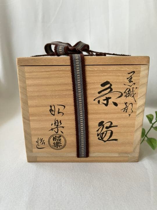 佐々木昭楽　黒織部　黒茶碗　楽焼　共布　箱入り