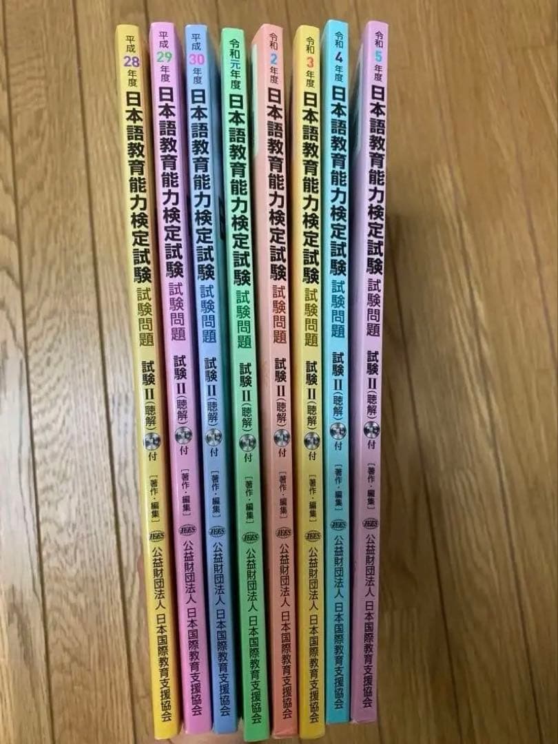 【CD未開封】日本語教育能力検定試験　試験問題　令和5年〜平成28年　8冊セット
