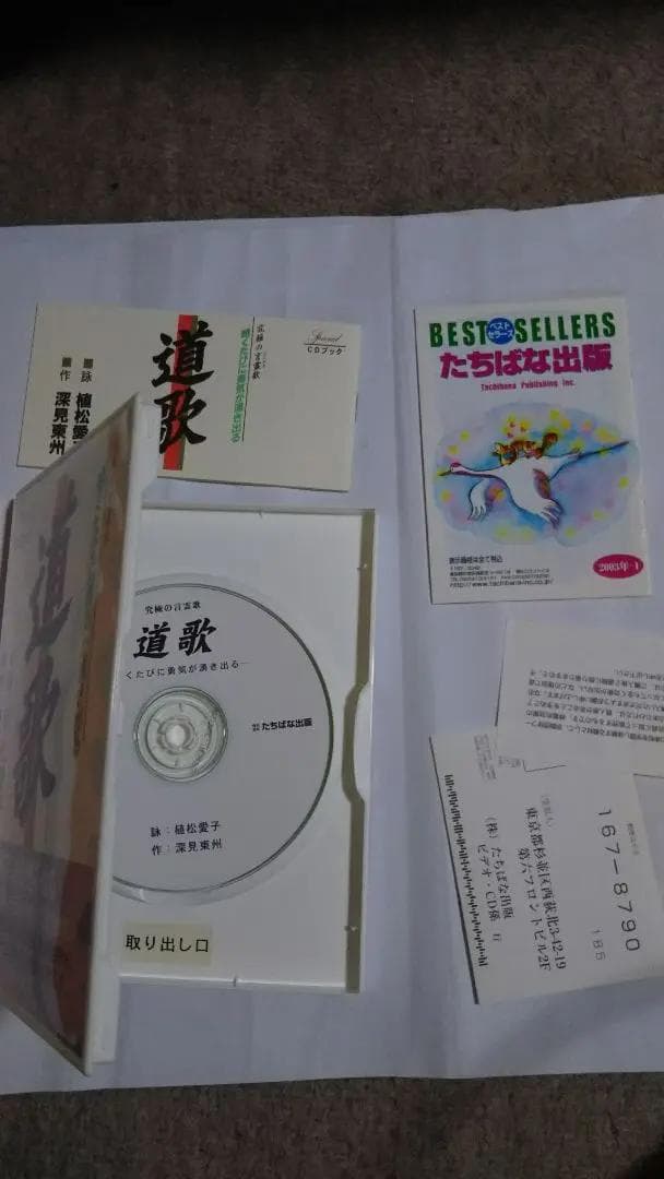 道歌 CDブック　植松愛子　深見東州