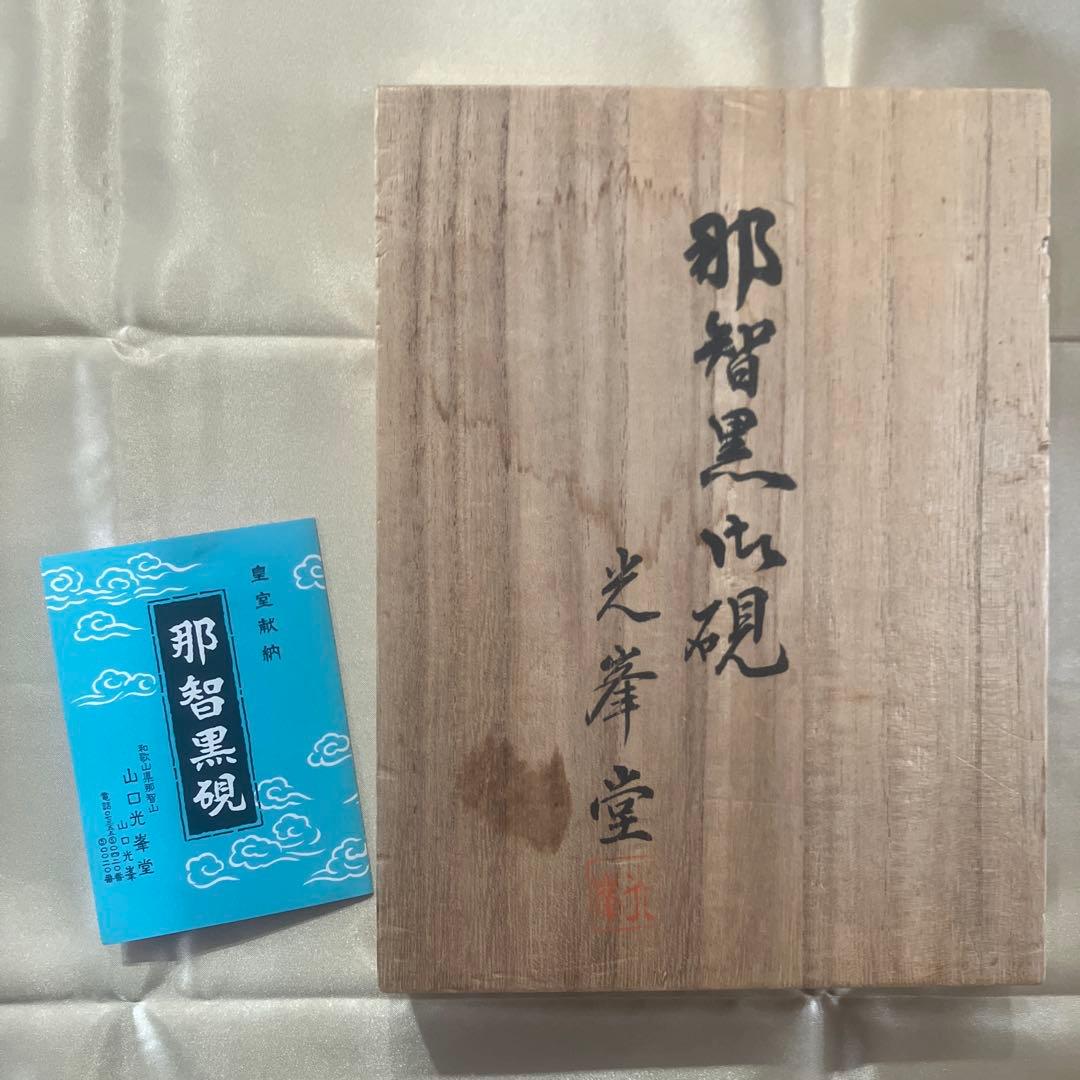 那智黒御硯 曼荼羅の径 山口光峯堂 光峯作