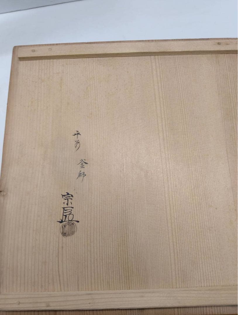 G2306​【極美品】茶道具 唐銅風炉 七宝地紋 釜師 大西宗扇　共箱 炭付