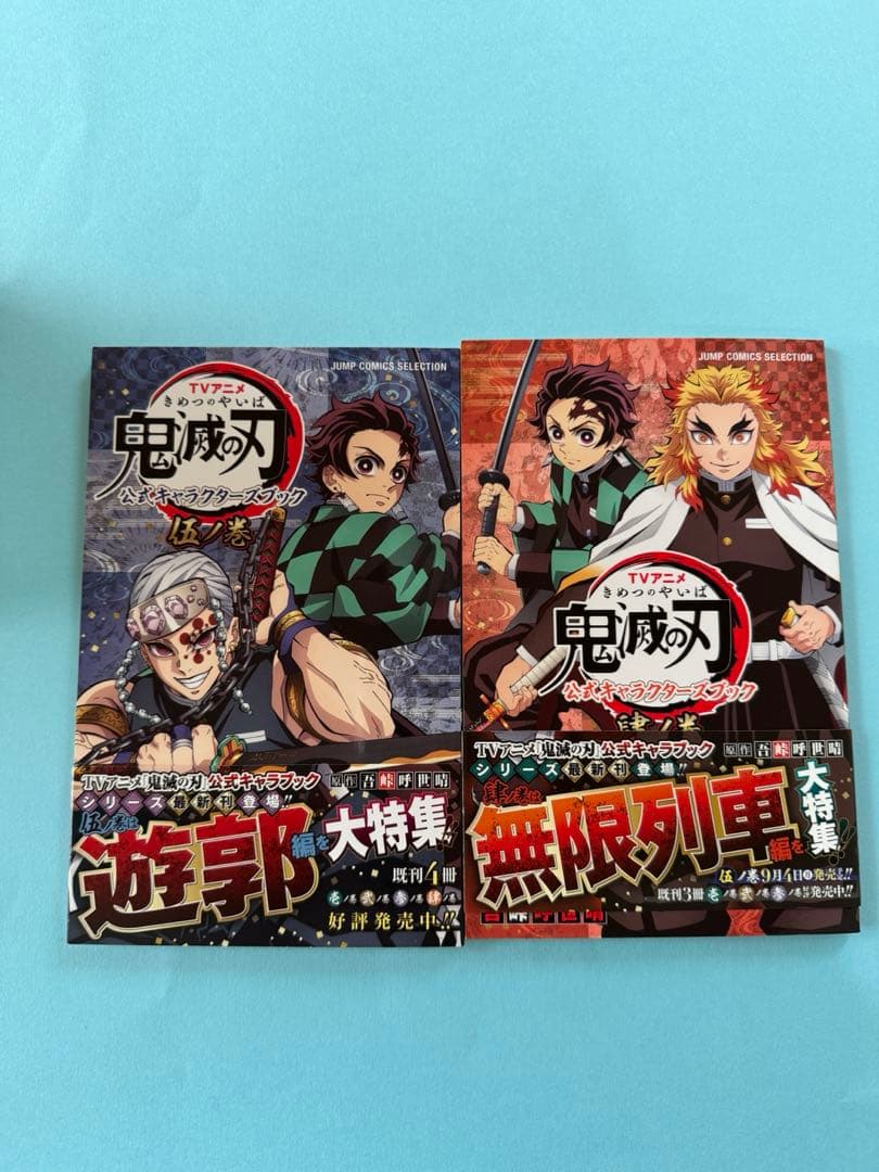 【一部未開封】鬼滅の刃　全巻セット＋キャラクターブック2冊