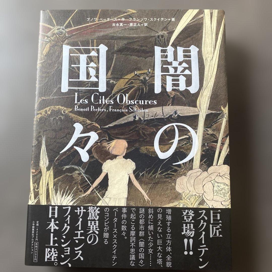 闇の国々　全巻　初版　帯付き