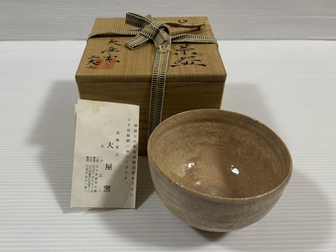 萩焼　抹茶茶碗　　大屋壺