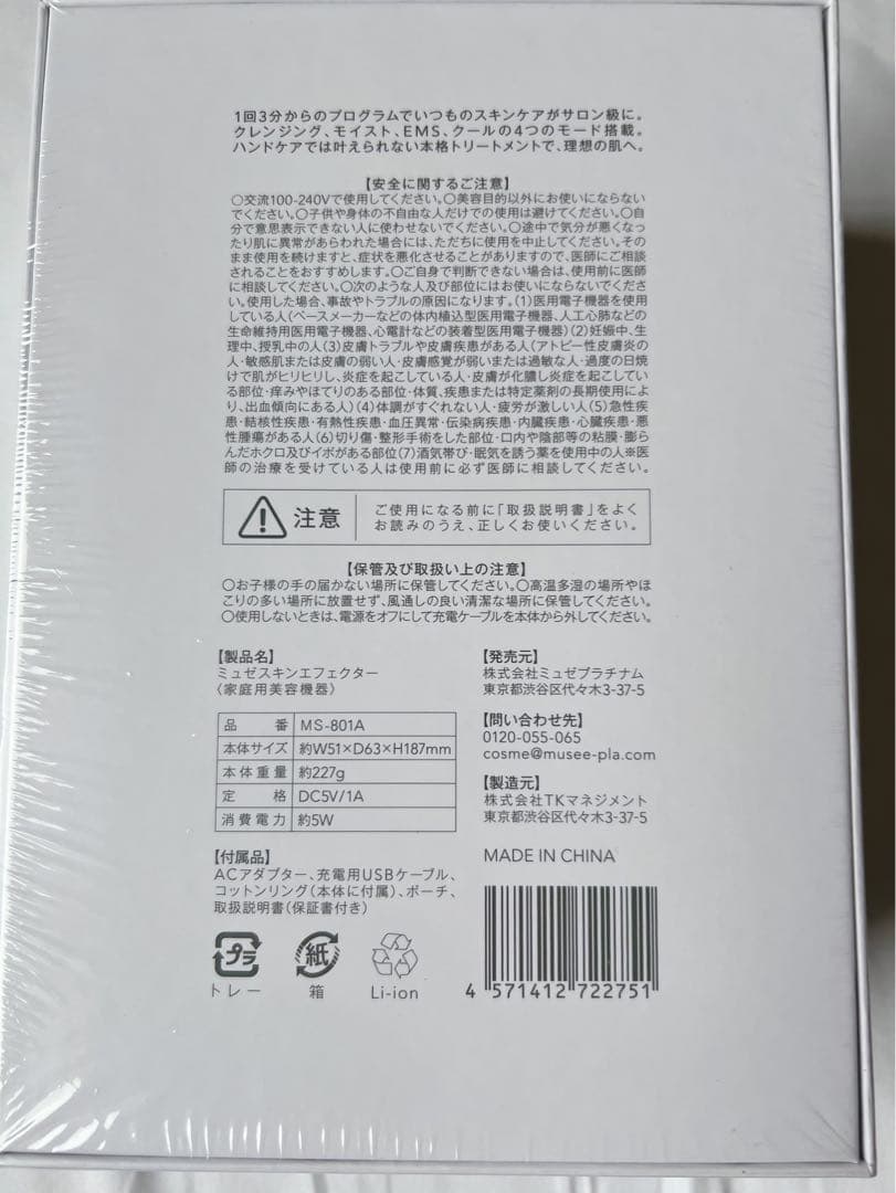 【新品・未開封】ミュゼ　スキンエフェクター