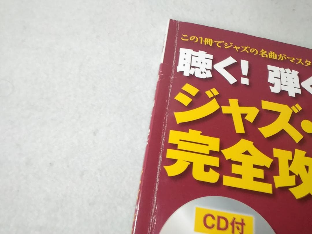 CD付 聴く 弾く 学ぶ ジャズギター完全攻略 楽譜 名取穣一郎