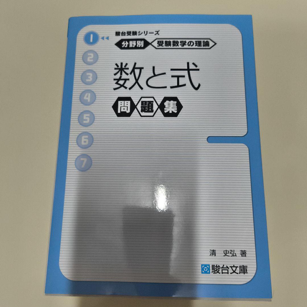 分野別受験数学数学の理論問題集6冊セット駿台文庫