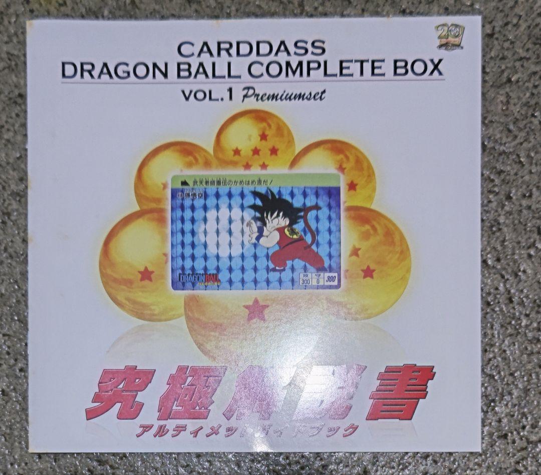 ほ*味様 ドラゴンボールカードダス COMPLETE BOX VOL.1 限定品