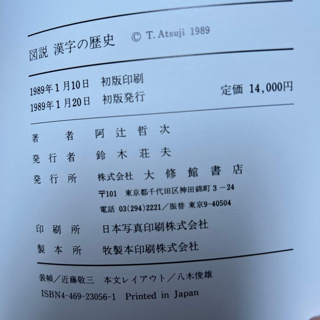 図説　漢字の歴史　阿辻哲次　大修館書店