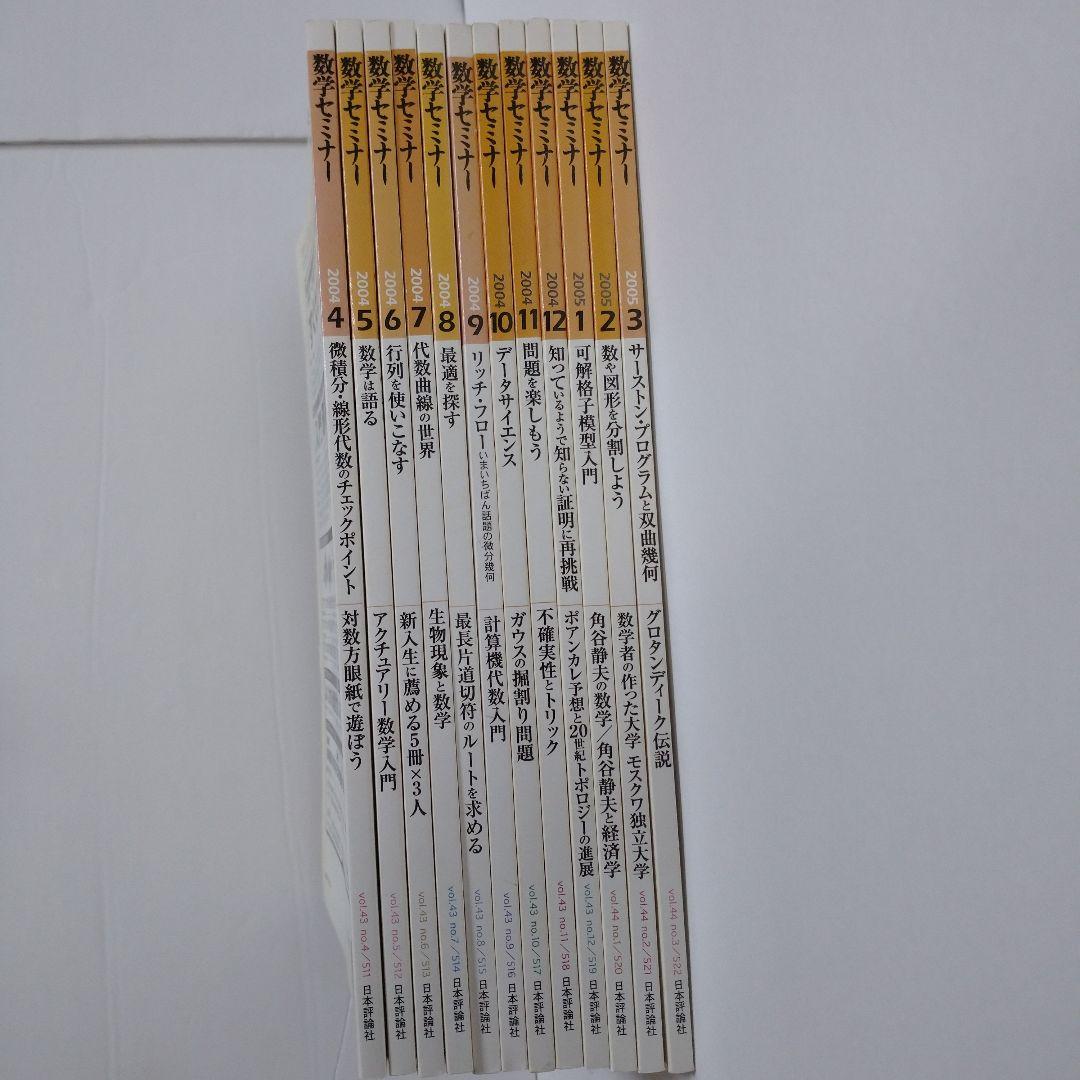 数学セミナー 2004年4月～2005年3月12冊