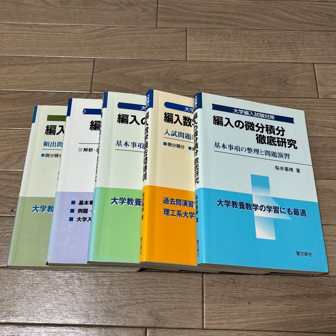 編入数学 5冊セット｜微分積分・線形代数・過去問特訓｜桜井基晴｜聖文新社