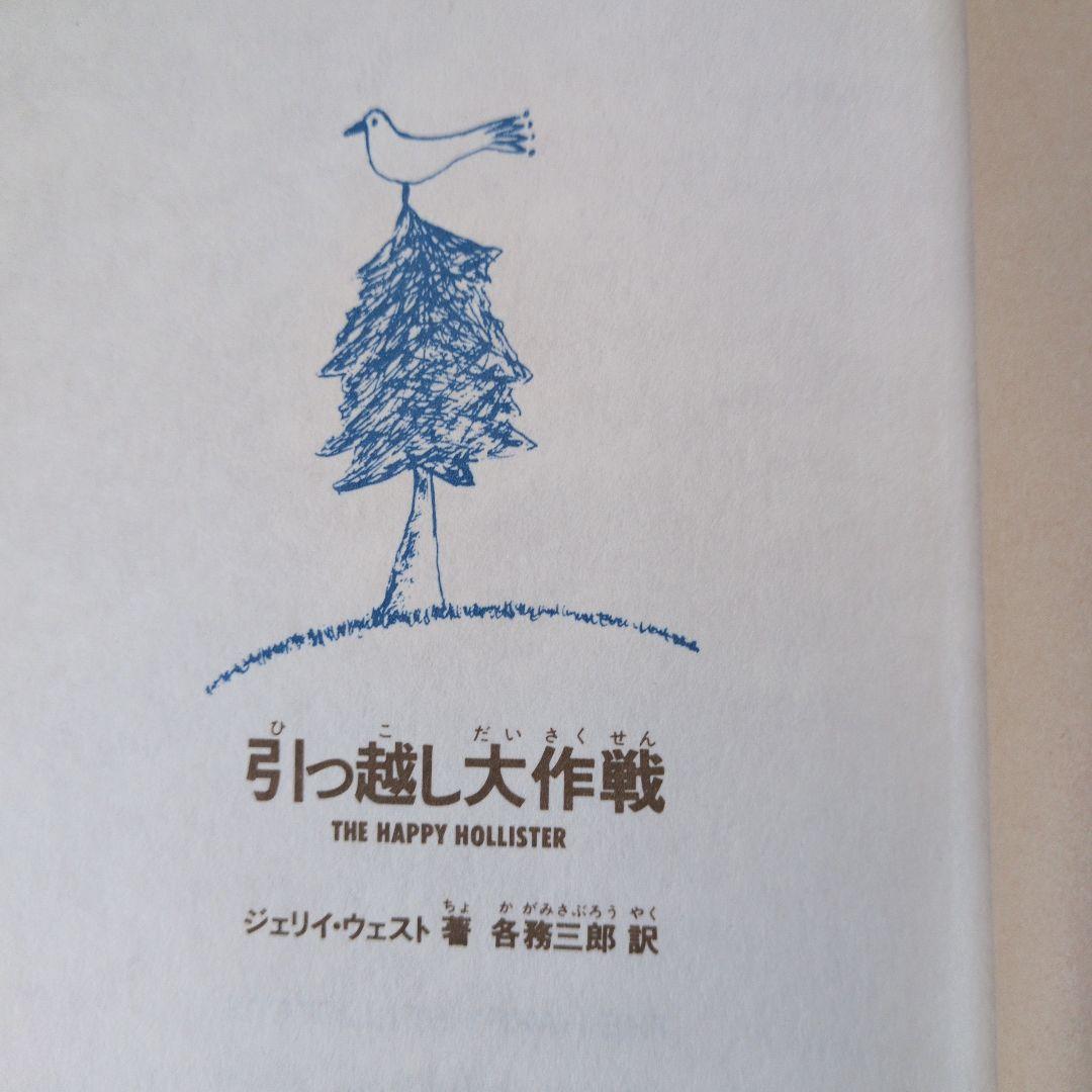 引っ越し大作戦 . ジェリイ・ウェスト / 各務 三郎