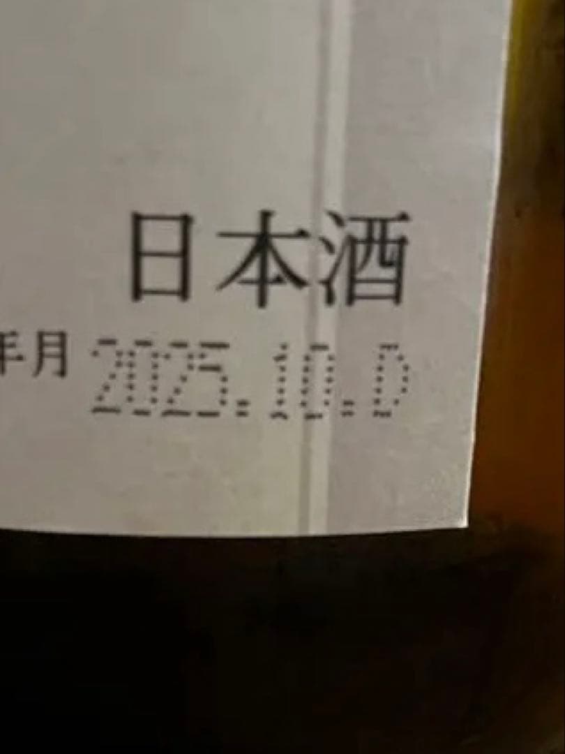 十四代 本丸 2025年10月詰め