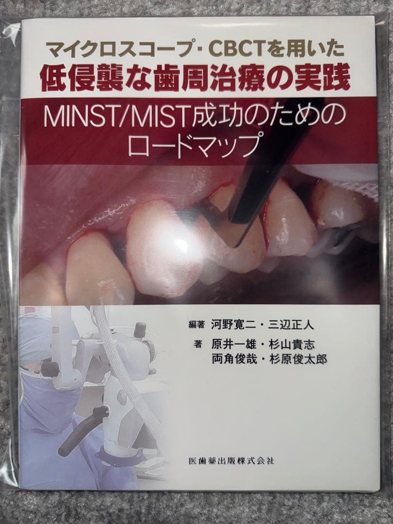 【裁断済み】マイクロスコープ・ＣＢＣＴを用いた低侵襲な歯周治療の実践