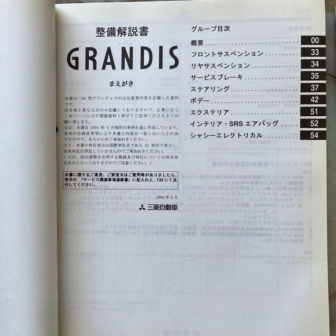 整備解説書　グランディス