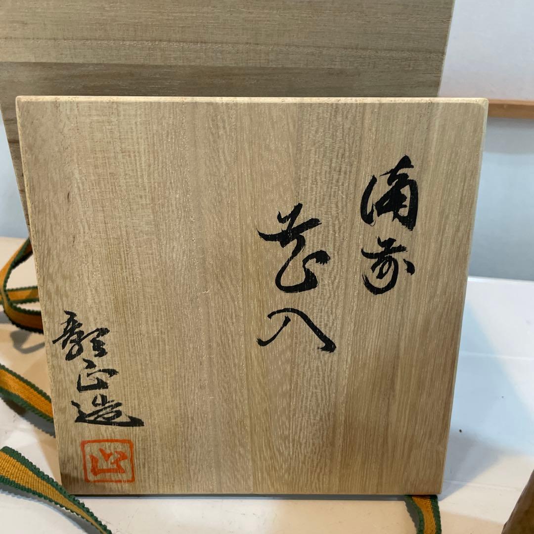 備前焼 陶向 山根彰正 花瓶 人間国宝弟子