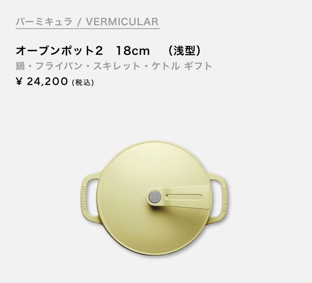 ✨新品　バーミキュラ　オーブンポット2　18cm　（浅型）