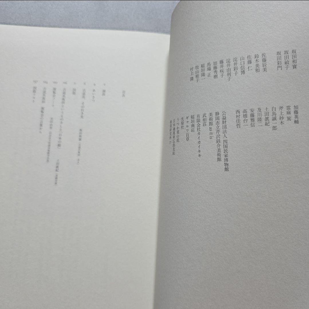 ★絶版【美品】「古道具、その行き先 坂田和實の40年」図録